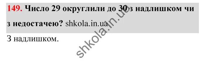 Відповідь до завдання № 149 - ГДЗ Математика 5 клас Тарасенкова 2022