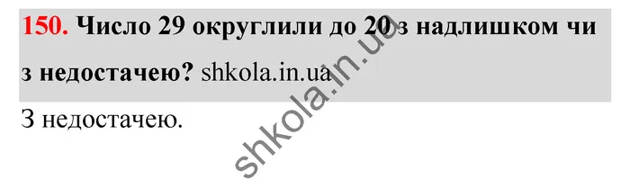 Відповідь до завдання № 150 - ГДЗ Математика 5 клас Тарасенкова 2022