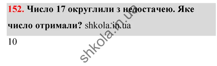 Відповідь до завдання № 152 - ГДЗ Математика 5 клас Тарасенкова 2022