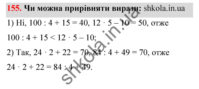 Відповідь до завдання № 155 - ГДЗ Математика 5 клас Тарасенкова 2022