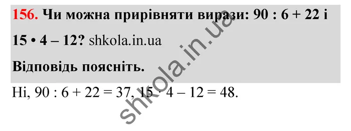 Відповідь до завдання № 156 - ГДЗ Математика 5 клас Тарасенкова 2022