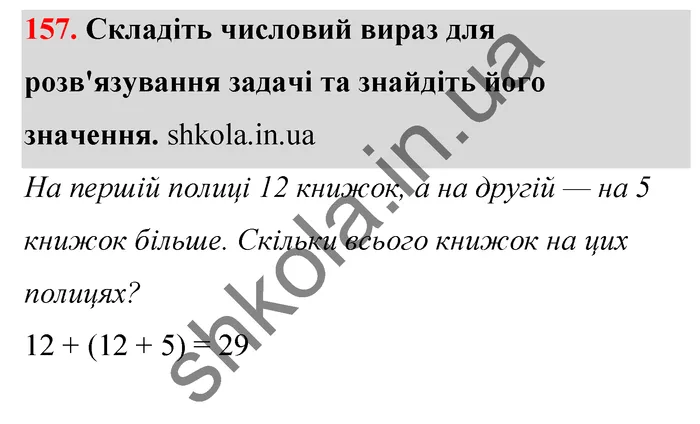 Відповідь до завдання № 157 - ГДЗ Математика 5 клас Тарасенкова 2022