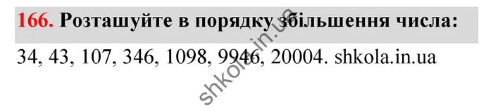 Відповідь до завдання № 166 - ГДЗ Математика 5 клас Тарасенкова 2022