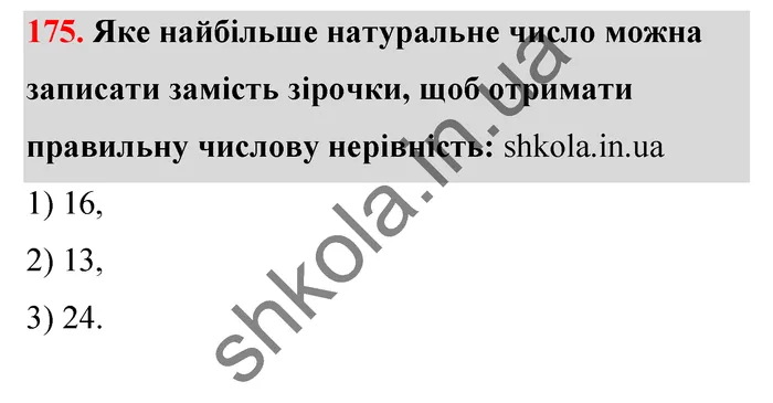 Відповідь до завдання № 175 - ГДЗ Математика 5 клас Тарасенкова 2022