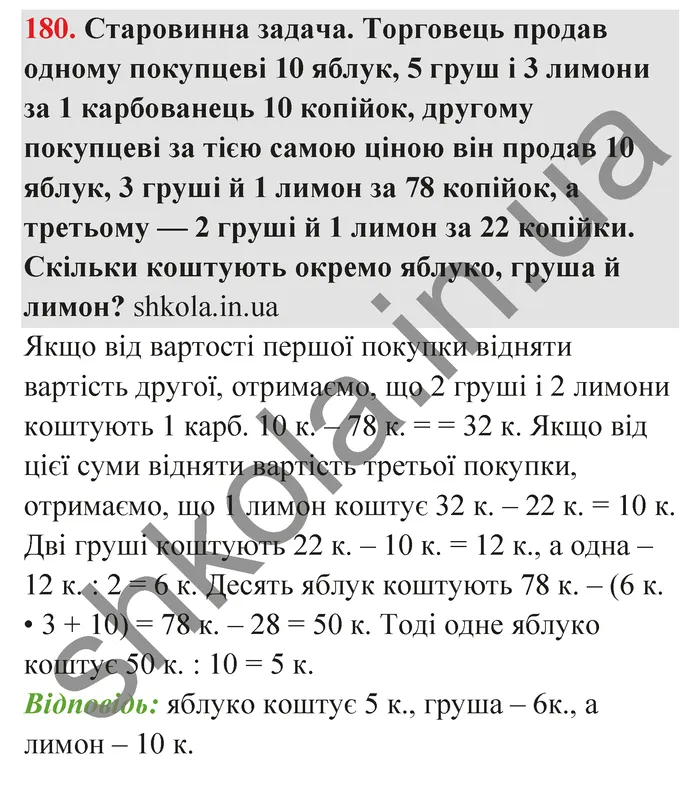 Відповідь до завдання № 180 - ГДЗ Математика 5 клас Тарасенкова 2022
