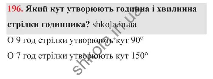 Відповідь до завдання № 196 - ГДЗ Математика 5 клас Тарасенкова 2022