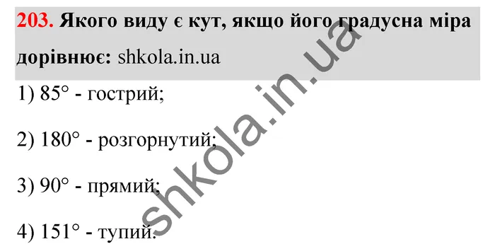 Відповідь до завдання № 203 - ГДЗ Математика 5 клас Тарасенкова 2022