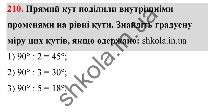 Відповідь до завдання № 210 - ГДЗ Математика 5 клас Тарасенкова 2022
