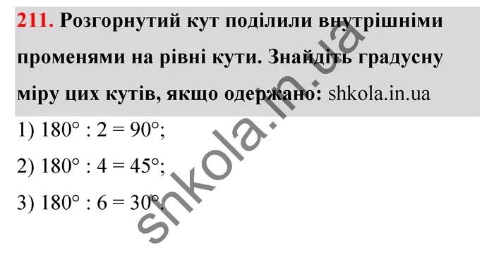 Відповідь до завдання № 211 - ГДЗ Математика 5 клас Тарасенкова 2022