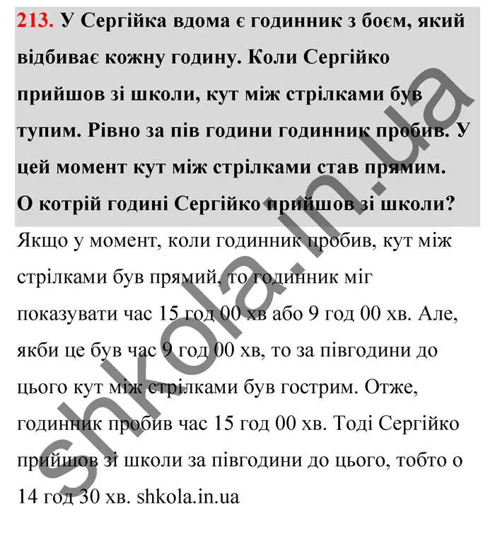 Відповідь до завдання № 213 - ГДЗ Математика 5 клас Тарасенкова 2022