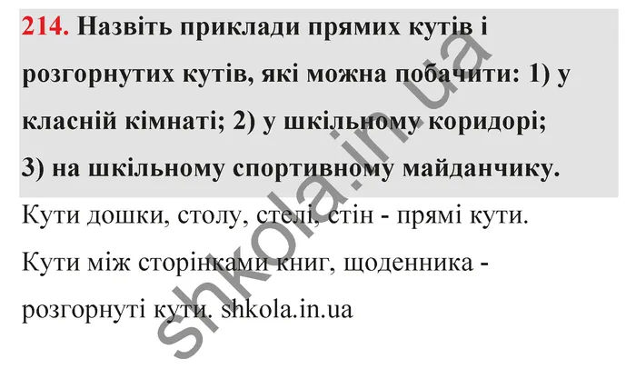 Відповідь до завдання № 214 - ГДЗ Математика 5 клас Тарасенкова 2022