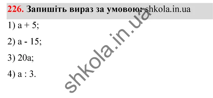 Відповідь до завдання № 226 - ГДЗ Математика 5 клас Тарасенкова 2022