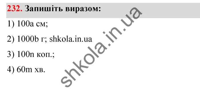 Відповідь до завдання № 232 - ГДЗ Математика 5 клас Тарасенкова 2022