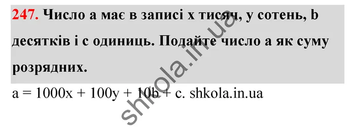 Відповідь до завдання № 247 - ГДЗ Математика 5 клас Тарасенкова 2022