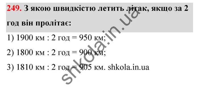 Відповідь до завдання № 249 - ГДЗ Математика 5 клас Тарасенкова 2022