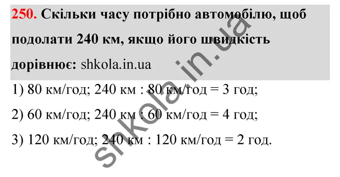 Відповідь до завдання № 250 - ГДЗ Математика 5 клас Тарасенкова 2022