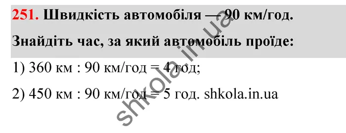 Відповідь до завдання № 251 - ГДЗ Математика 5 клас Тарасенкова 2022