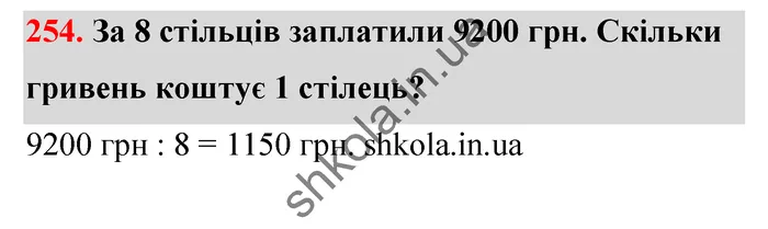 Відповідь до завдання № 254 - ГДЗ Математика 5 клас Тарасенкова 2022
