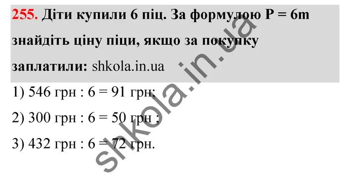 Відповідь до завдання № 255 - ГДЗ Математика 5 клас Тарасенкова 2022