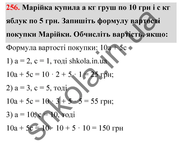 Відповідь до завдання № 256 - ГДЗ Математика 5 клас Тарасенкова 2022
