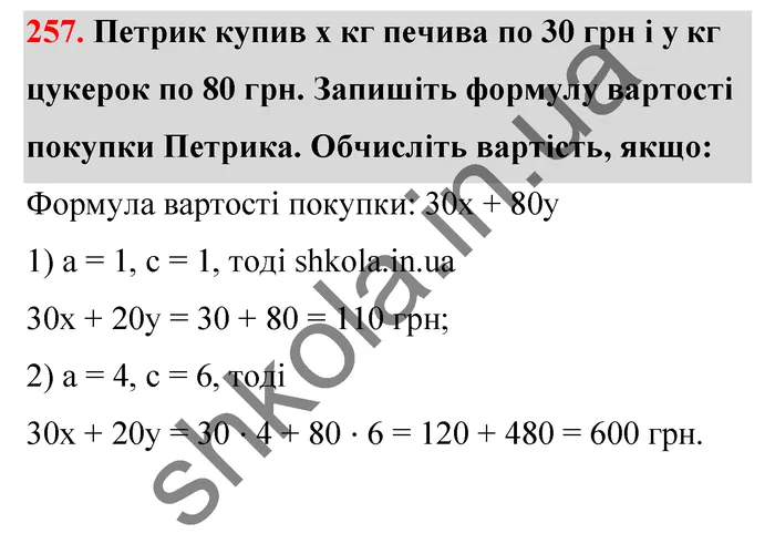 Відповідь до завдання № 257 - ГДЗ Математика 5 клас Тарасенкова 2022