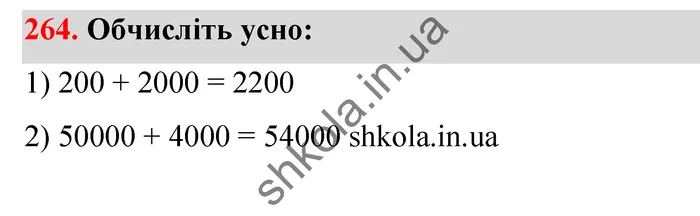 Відповідь до завдання № 264 - ГДЗ Математика 5 клас Тарасенкова 2022