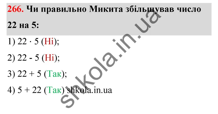 Відповідь до завдання № 266 - ГДЗ Математика 5 клас Тарасенкова 2022