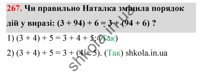 Відповідь до завдання № 267 - ГДЗ Математика 5 клас Тарасенкова 2022