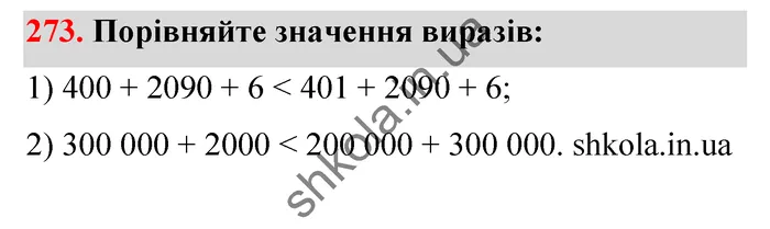Відповідь до завдання № 273 - ГДЗ Математика 5 клас Тарасенкова 2022