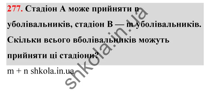 Відповідь до завдання № 277 - ГДЗ Математика 5 клас Тарасенкова 2022