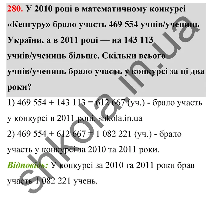 Відповідь до завдання № 280 - ГДЗ Математика 5 клас Тарасенкова 2022