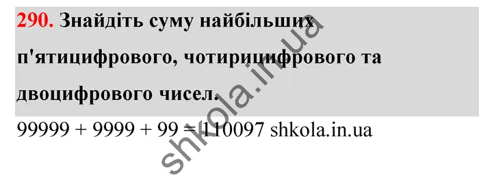 Відповідь до завдання № 290 - ГДЗ Математика 5 клас Тарасенкова 2022