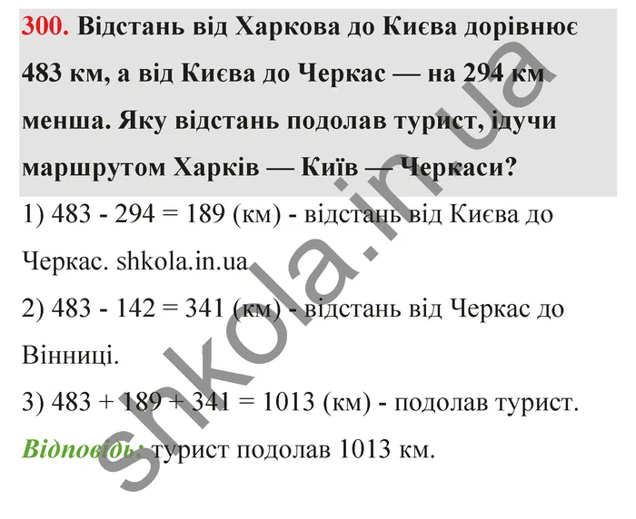 Відповідь до завдання № 300 - ГДЗ Математика 5 клас Тарасенкова 2022