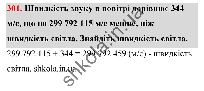 Відповідь до завдання № 301 - ГДЗ Математика 5 клас Тарасенкова 2022