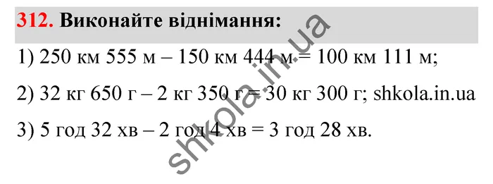 Відповідь до завдання № 312 - ГДЗ Математика 5 клас Тарасенкова 2022