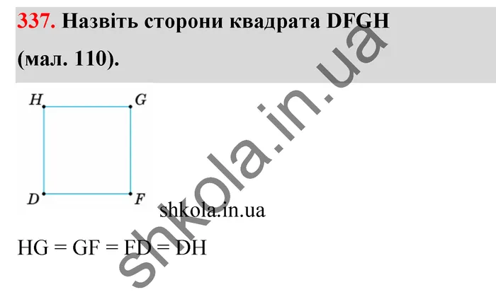 Відповідь до завдання № 337 - ГДЗ Математика 5 клас Тарасенкова 2022