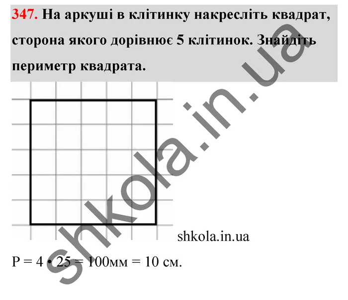 Відповідь до завдання № 347 - ГДЗ Математика 5 клас Тарасенкова 2022