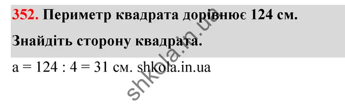 Відповідь до завдання № 352 - ГДЗ Математика 5 клас Тарасенкова 2022