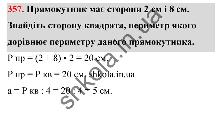 Відповідь до завдання № 357 - ГДЗ Математика 5 клас Тарасенкова 2022