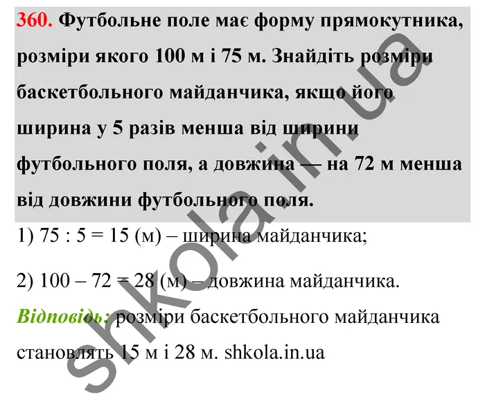 Відповідь до завдання № 360 - ГДЗ Математика 5 клас Тарасенкова 2022