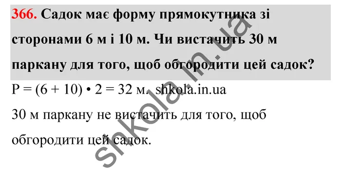 Відповідь до завдання № 366 - ГДЗ Математика 5 клас Тарасенкова 2022