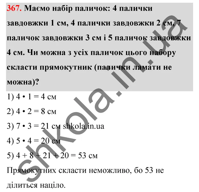Відповідь до завдання № 367 - ГДЗ Математика 5 клас Тарасенкова 2022