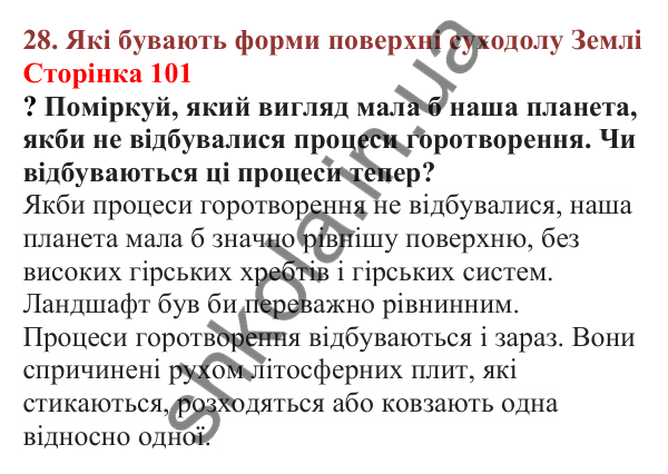 Відповіді до сторінки 101 - ГДЗ Пізнаємо природу 5 клас Біда 2022