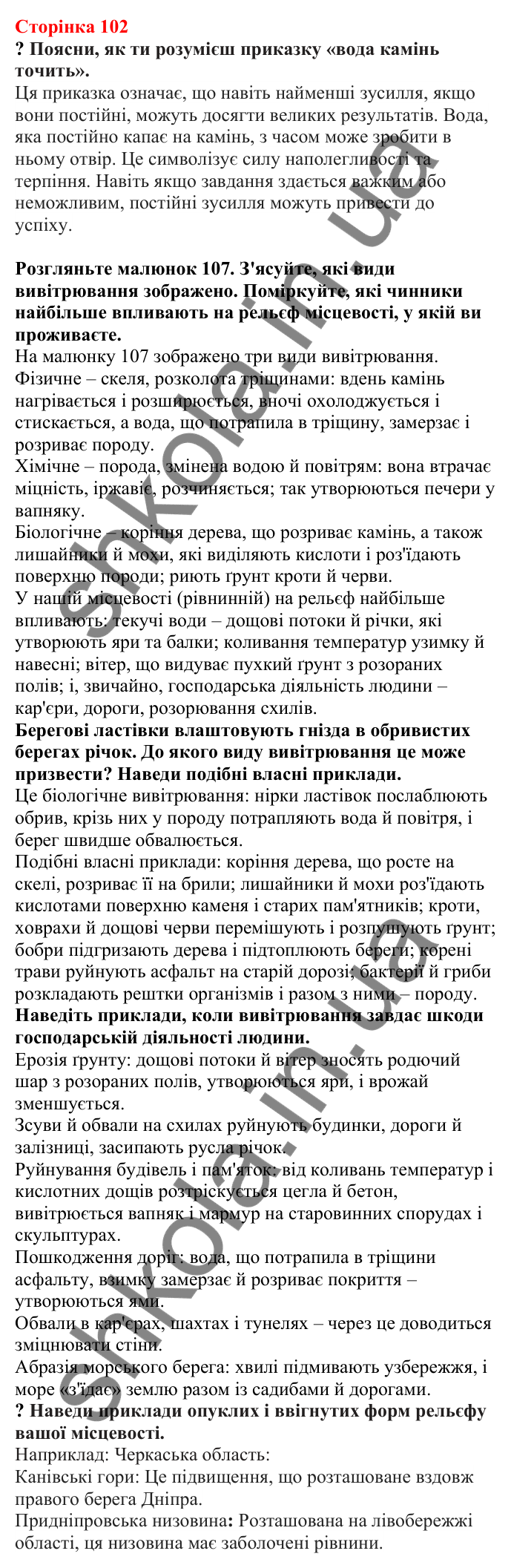 Відповіді до сторінки 102 - ГДЗ Пізнаємо природу 5 клас Біда 2022