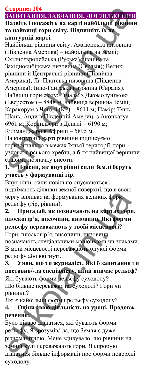 Відповіді до сторінки 104 - ГДЗ Пізнаємо природу 5 клас Біда 2022