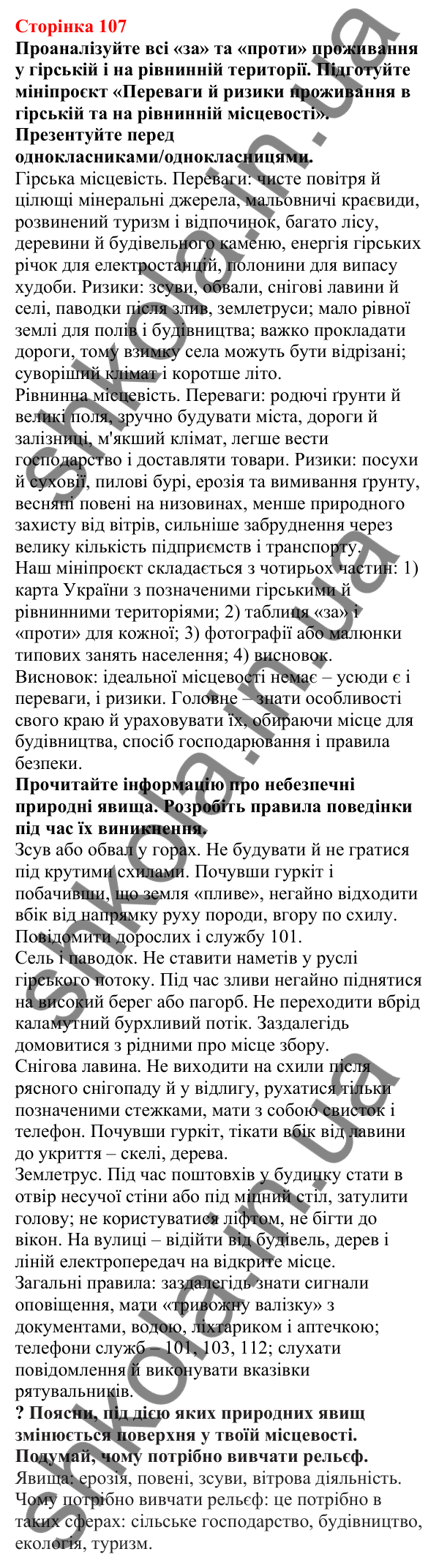 Відповіді до сторінки 107 - ГДЗ Пізнаємо природу 5 клас Біда 2022