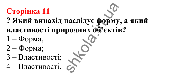 Відповіді до сторінки 11 - ГДЗ Пізнаємо природу 5 клас Біда 2022