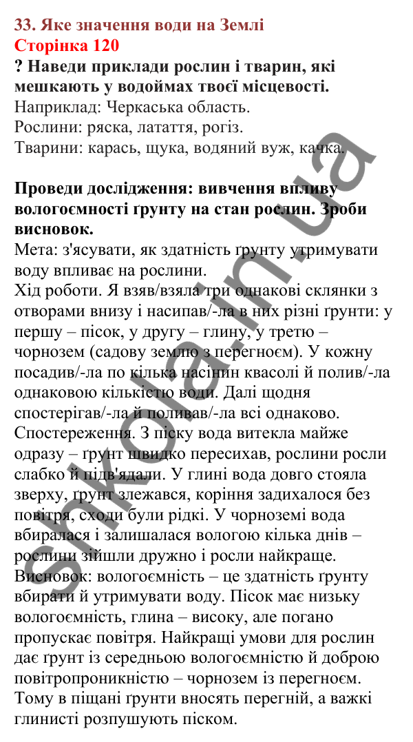Відповіді до сторінки 120 - ГДЗ Пізнаємо природу 5 клас Біда 2022