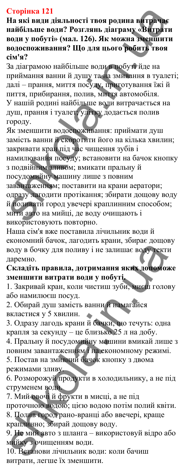 Відповіді до сторінки 121 - ГДЗ Пізнаємо природу 5 клас Біда 2022