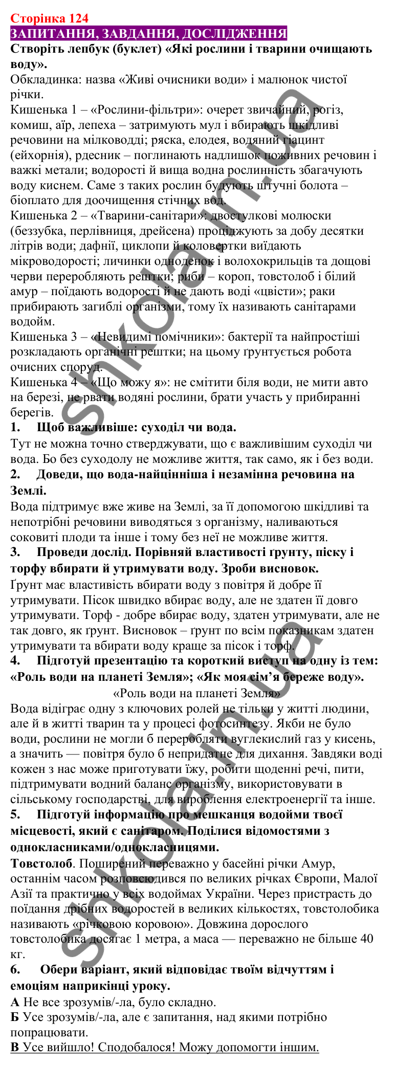 Відповіді до сторінки 124 - ГДЗ Пізнаємо природу 5 клас Біда 2022